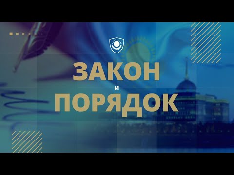 Видео: Закон и порядок