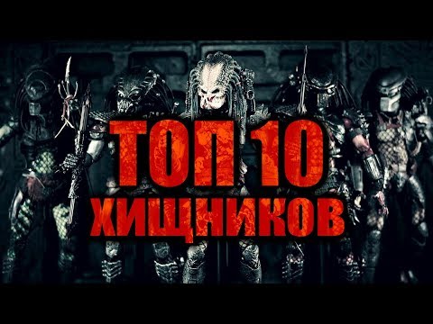 Видео: ТОП 10 ХИЩНИКОВ | 1987-2018
