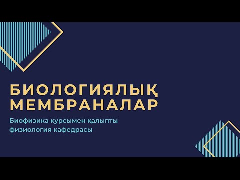 Видео: Биологиялық мембраналар