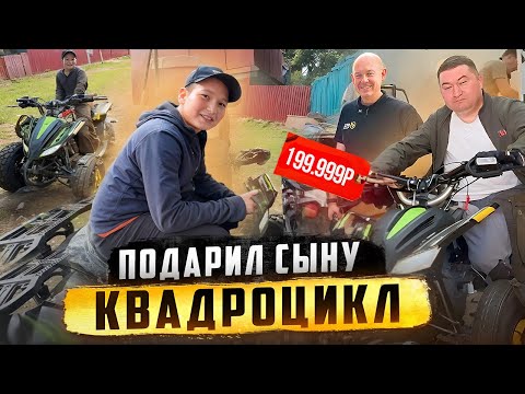 Видео: НАКАЗАЛ САИДА на 150 тысяч рублей | КУПИЛ СЫНУ КВАДРОЦИКЛ| 22 СЕРИЯ.