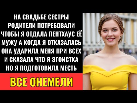 Видео: На Свадьбе Сестры Родители Потребовали Мой Пентхаус — Я Отказалась Мама Ударила И Я Решила Отомстить
