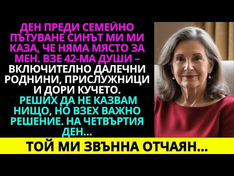 Видео: Ден преди семейното пътуване синът ми каза, че няма място за мен. Заведе четиридесет…