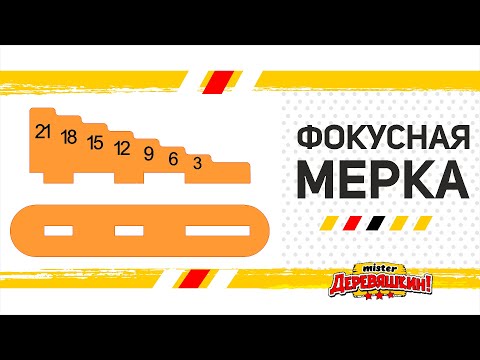 Видео: Фокусная мерка для лазерного станка. Corel Draw от Деревяшкина для новичков.