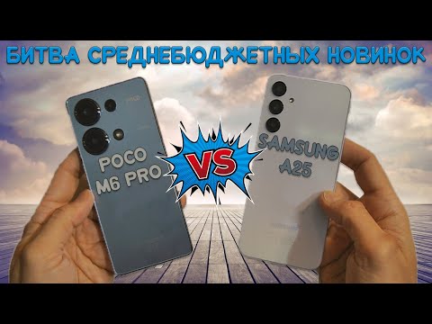 Видео: Битва среднебюджетных новинок - Сравнение Poco M6 Pro и Samsung A25