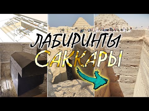 Видео: Лабиринты Саккары. Labyrinths of Saqqara