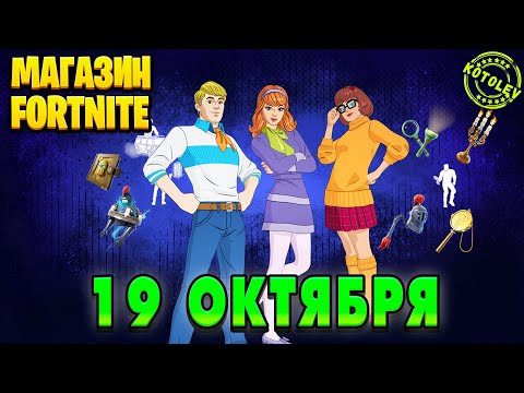 Видео: МАГАЗИН ФОРТНАЙТ 19 Октября - Велма, Дафна и Фред из "Скуби-Ду" | Обзор Магазина Фортнайт на сегодня
