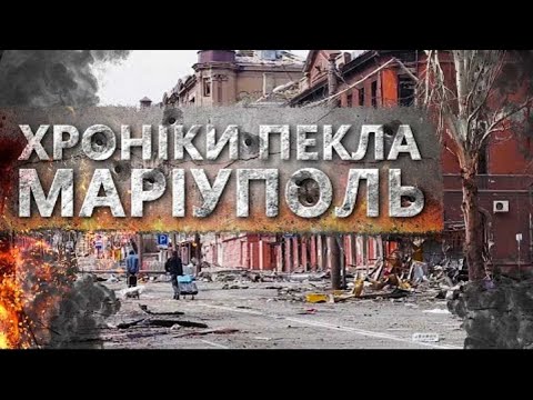 Видео: Маріуполь. Хроніки пекла