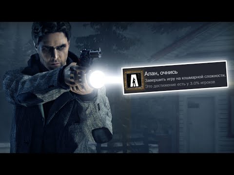 Видео: Я ПРОШЁЛ ALAN WAKE НА 100% ДОСТИЖЕНИЙ