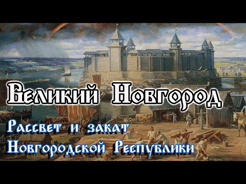 Видео: Великий Новгород. Новгородская Республика. Рассвет и закат народовластия