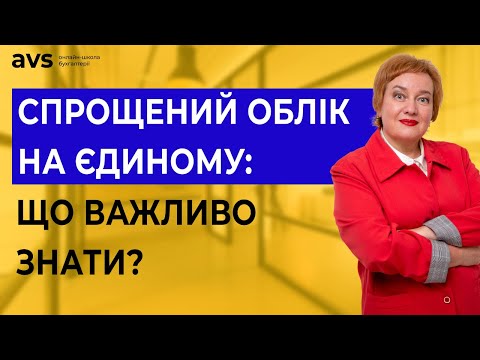 Видео: Спрощений облік: Чи можна всі витрати списувати на один рахунок?