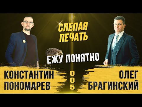 Видео: Ежу понятно 005. Слепая печать. Константин Пономарёв и Олег Брагинский