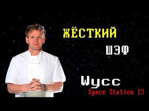 Видео: [Стрим 52] Space Station 13 *ПОВАР* (Стрим от 25.10.2022)