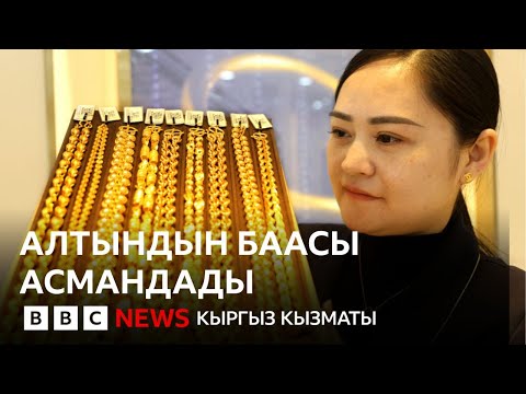 Видео: Алтындын баасы асмандады - Би-Би-Си ТВ 08.10.25