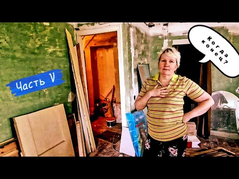 Видео: Теперь уже самостоятельный ремонт I Ремонт в хрущевке I Ремонт с нуля /часть V/