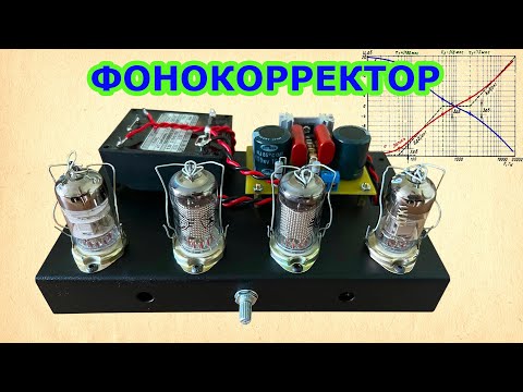 Видео: Ламповый фонокорректор на SRPP