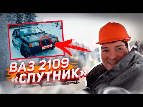 Видео: ЛЕГЕНДАРНАЯ ДЕВЯТКА, ВАЗ 2109 «Спутник», АВТО-ОБЗОР