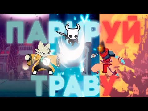 Видео: Я добавил ПАРИРОВАНИЯ в Hollow Knight
