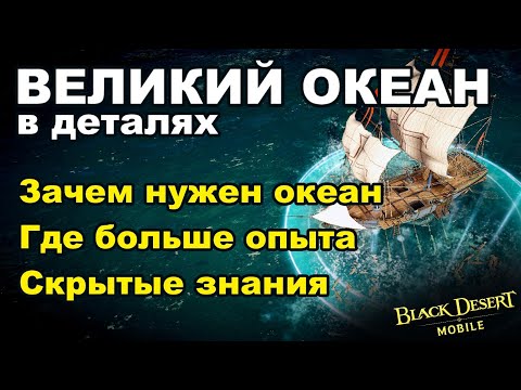 Видео: 📱 BDM: Великий океан: Рыбалка, корабли и фарм в БДМ - Black Desert Mobile