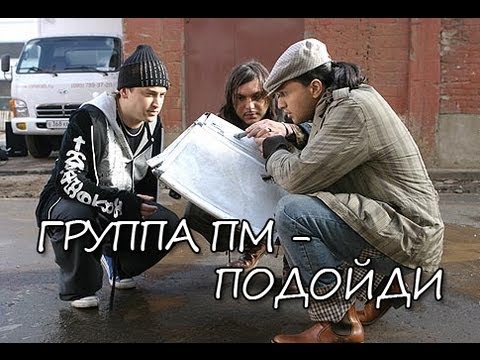 Видео: Группа ПМ - Подойди