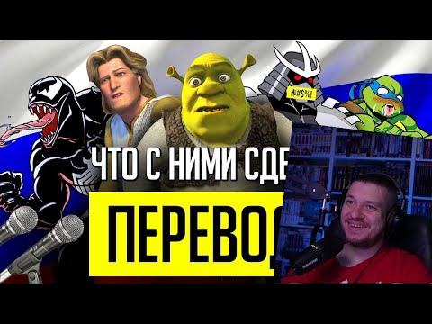 Видео: СТРАННЫЕ РУССКИЕ ПЕРЕВОДЫ и ОЗВУЧКИ: Шрек, Черепашки-Ниндзя 2003 и другое! | РЕАКЦИЯ НА УГОЛОК АКРА
