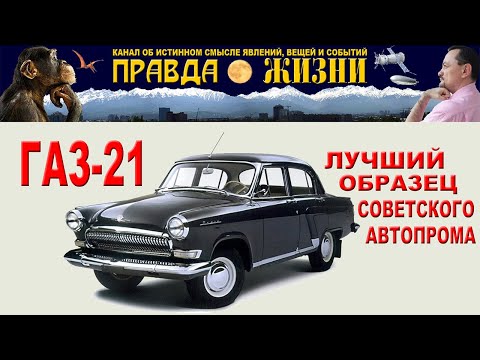 Видео: ГАЗ 21 Волга
