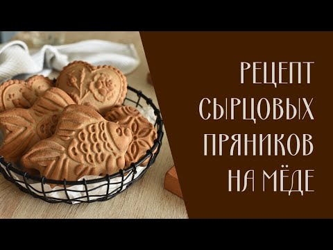 Видео: Как приготовить пряничное тесто на меде для приготовления домашних печатных пряников