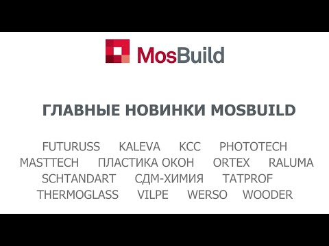 Видео: ГЛАВНЫЕ НОВИНКИ MOSBUILD 2024