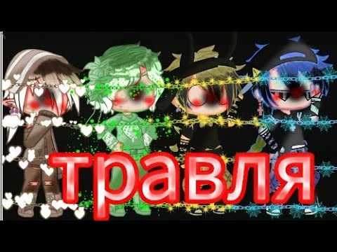 Видео: клип/травля/альф_13 карт