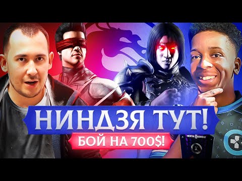 Видео: СИЛЬНЕЙШИЙ ИГРОК MORTAL KOMBAT ПРОТИВ NINJAKILLA 212