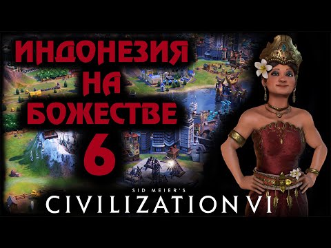 Видео: ИНДОНЕЗИЯ на божестве в Civilization 6. #6 - Тренируемся на кошках.