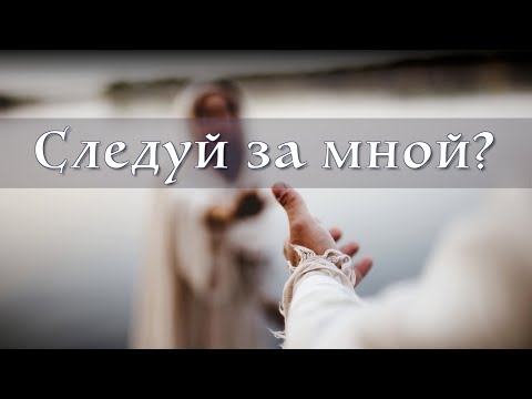 Видео: Следуй за мной? | Роман Цыганюк | 24 февраля 2024