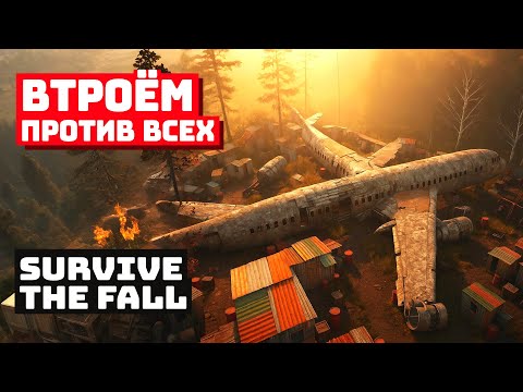 Видео: Упасть, чтобы выжить в Survive the Fall