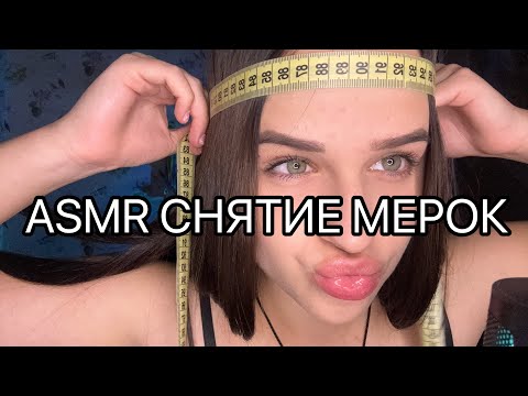 Видео: АСМР СНЯТИЕ МЕРОК| жвачка| костюм клоуна ART 🤡❤️