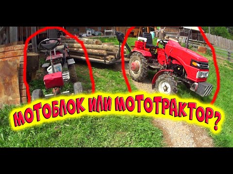 Видео: ЧТО ЛУЧШЕ ДЛЯ ДЕРЕВНИ: МОТОБЛОК ИЛИ МОТОТРАКТОР? /