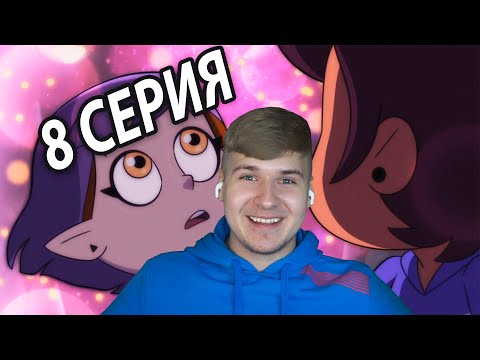 Видео: Признание Луз 😍 Дом Совы 8 серия 2 сезон | Реакция