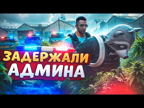 Видео: НОН РП ГОСНИК ЗАДЕРЖАЛ АДМИНА, НАРУШИЛ РП И БЫЛ НАКАЗАН В ГТА 5 РП