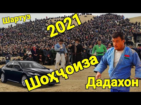 Видео: ШОХЧОИЗА Дадахон ва Рахмонали Гуштини Шартуз Гуштин 2021