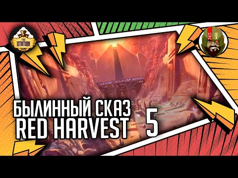 Видео: Red harvest | Часть 5 | Былинный сказ | Star Wars