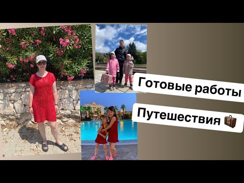 Видео: Влог про Готовые работы и Путешествия