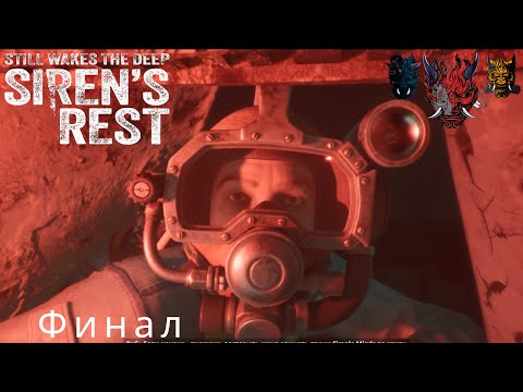 Видео: Still Wakes the Deep Siren’s Rest Часть#2 Финал