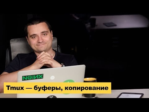 Видео: Tmux буферы, скролинг и копирование текста