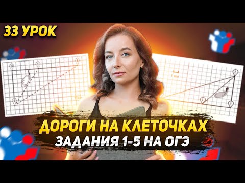 Видео: 33 урок. ОГЭ | Дороги на клеточках (1-5 задания)