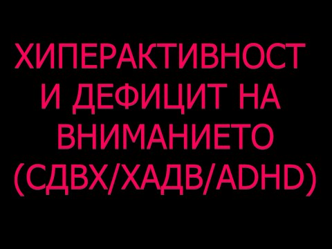 Видео: Хиперактивност и Дефицит на Вниманието Импулсивност р-во СДВХ ADHD симптоми диагноза причини лечение