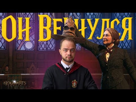Видео: ВПЕРВЫЕ ИГРАЮ В HOGWARTS LEGACY!#1