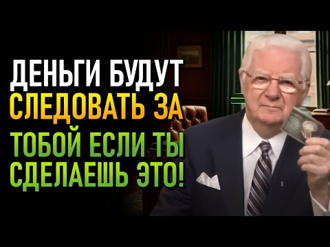 Видео: Секрет привычки, которая притягивает успех и процветание – (Боб Проктор)