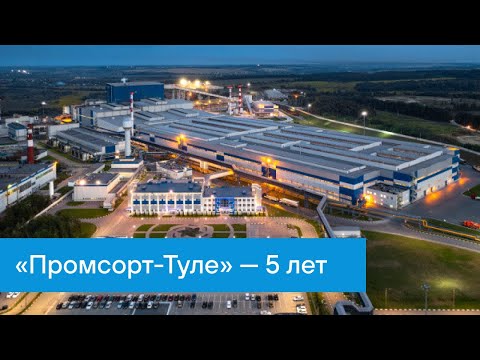 Видео: ПМХ | «Промсорт-Туле» — 5 лет