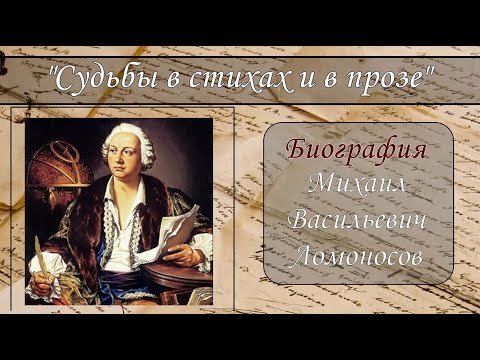 Видео: МИХАИЛ ЛОМОНОСОВ. КРАТКАЯ БИОГРАФИЯ