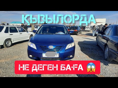 Видео: ҚЫЗЫЛОРДА АВТО БАЗАРЫ, МАШИНАЛАРДЫҢ БАҒАЛАРЫ.