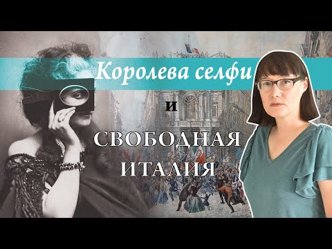 Видео: Графиня Кастильоне: скандал и гений