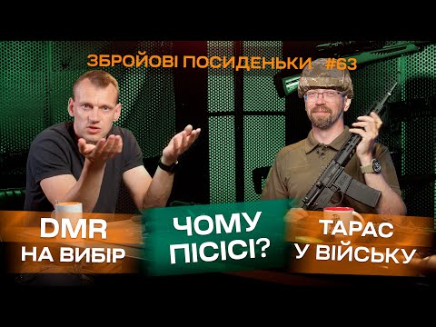 Видео: Тарас у війську. Чому ПіСіСі? DMR на вибір. Збройові посиденькі №63.